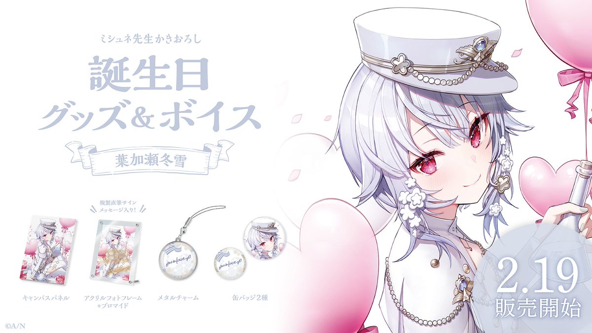 🎂葉加瀬冬雪 誕生日グッズ＆ボイス販売決定！】 葉加瀬冬雪