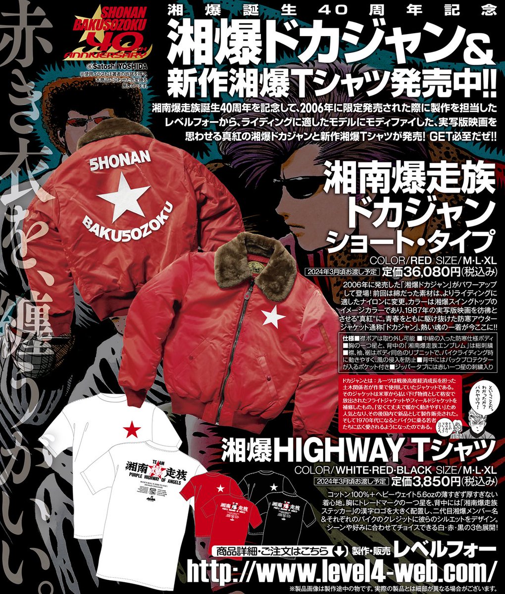 湘爆誕生40周年記念！LEVEL4より発売・受注中の「湘爆ドカジャン