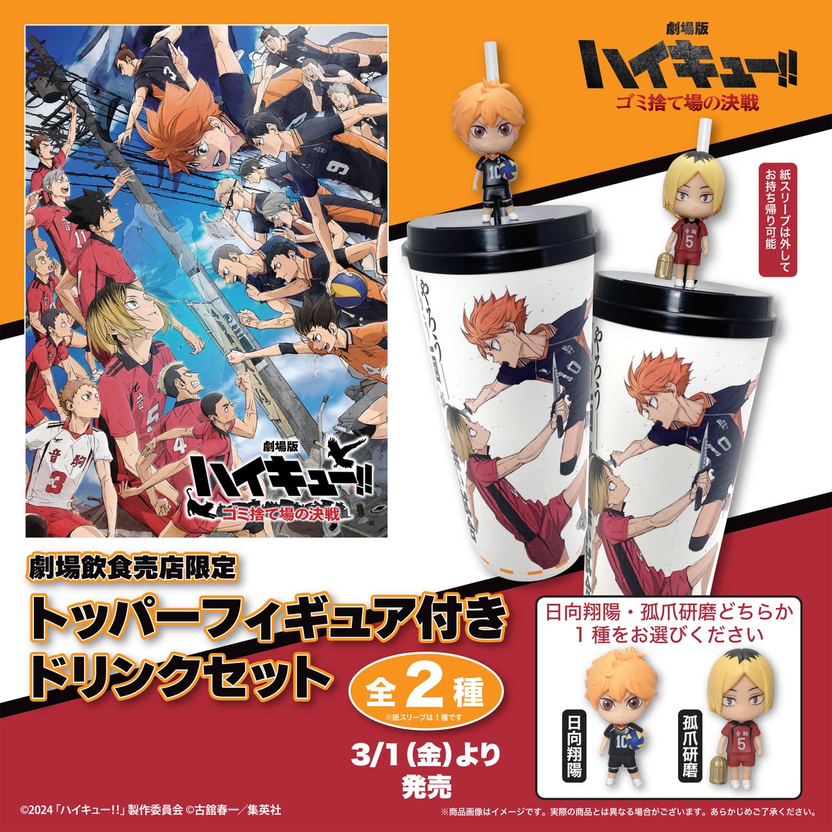 ⋱⠢ 劇場版公開記念 ⠔⋰ 劇場飲食売店にて 限定商品発売決定❗️ 🏐2