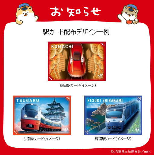 駅カード再配布決定！／ 2月14日から3月14日で第1弾から第7弾まで
