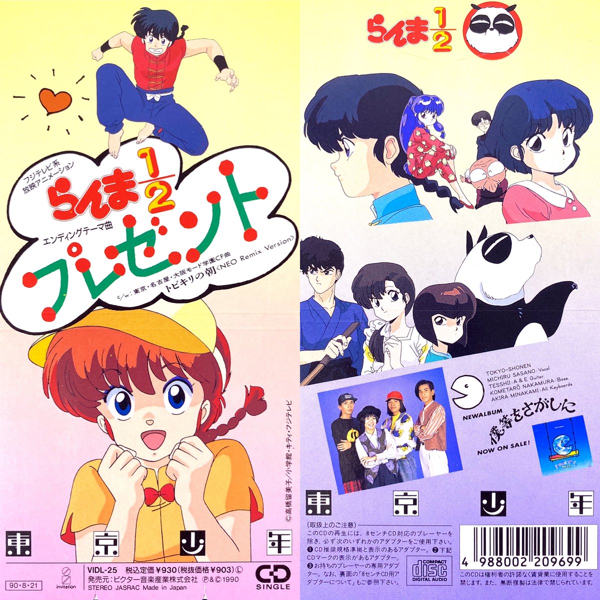 プレゼント/東京少年 らんま1/2 熱闘編 ED3(1989年~1992年) #アニメ