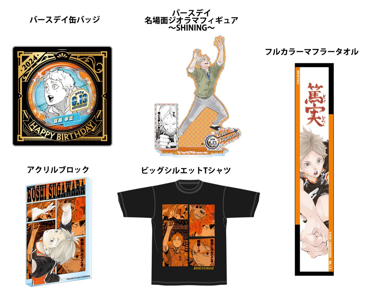 ハイキュー！！バースデイ缶バッジ 2023 菅原孝支ハイキュー 菅原孝支