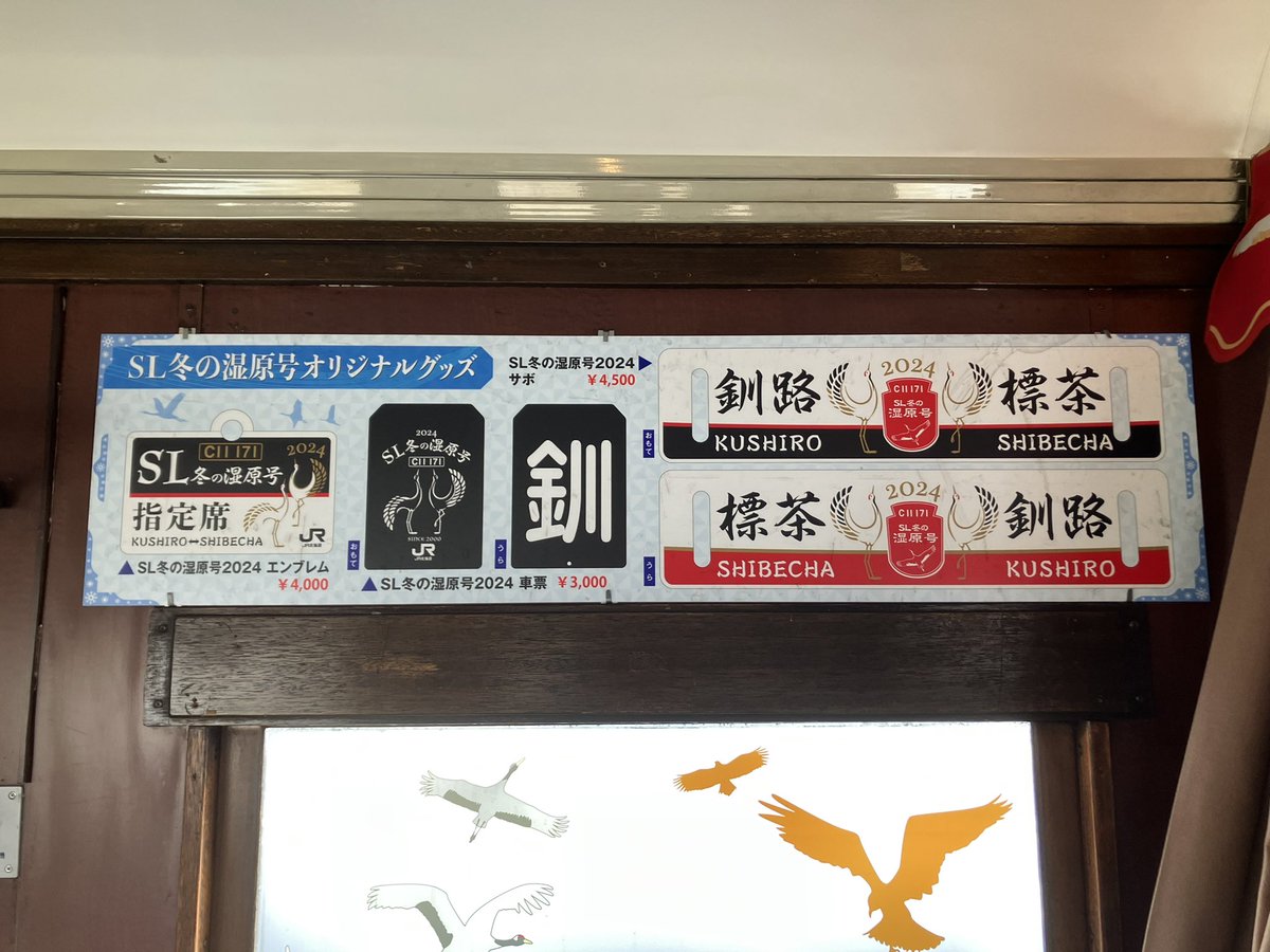 SL冬の湿原号」の車内販売商品。 2024.2