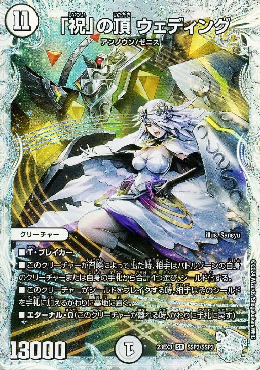 デュエルマスターズ】SSP全3種《「祝」の頂 ウェディング》《「無上