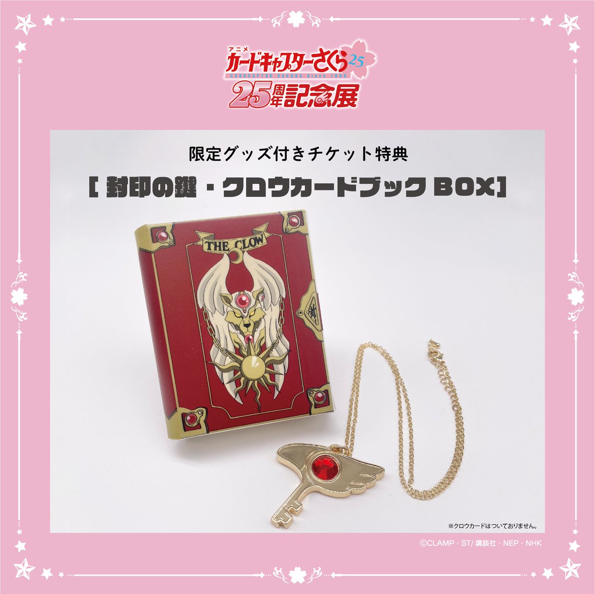 アニメ CCさくら25周年記念展 (@CCS_anime25) / Posts / X