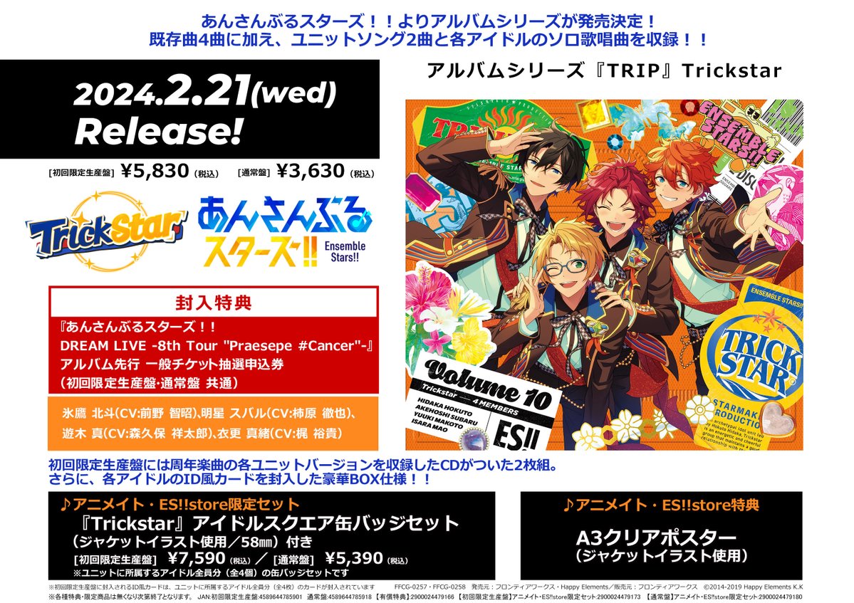 好評予約受付中！】 あんさんぶるスターズ！！ アルバムシリーズ『TRIP