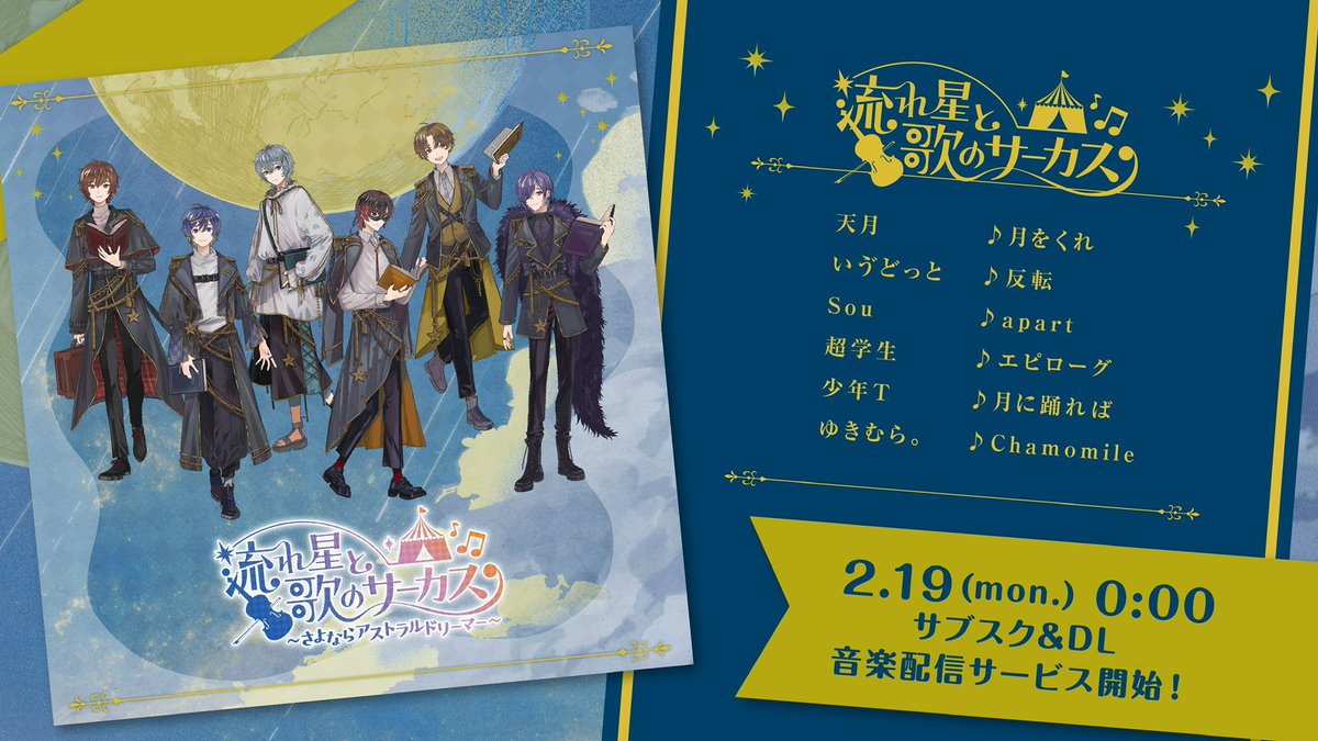流れ星と歌のサーカス〜さよならアストラルドリーマー