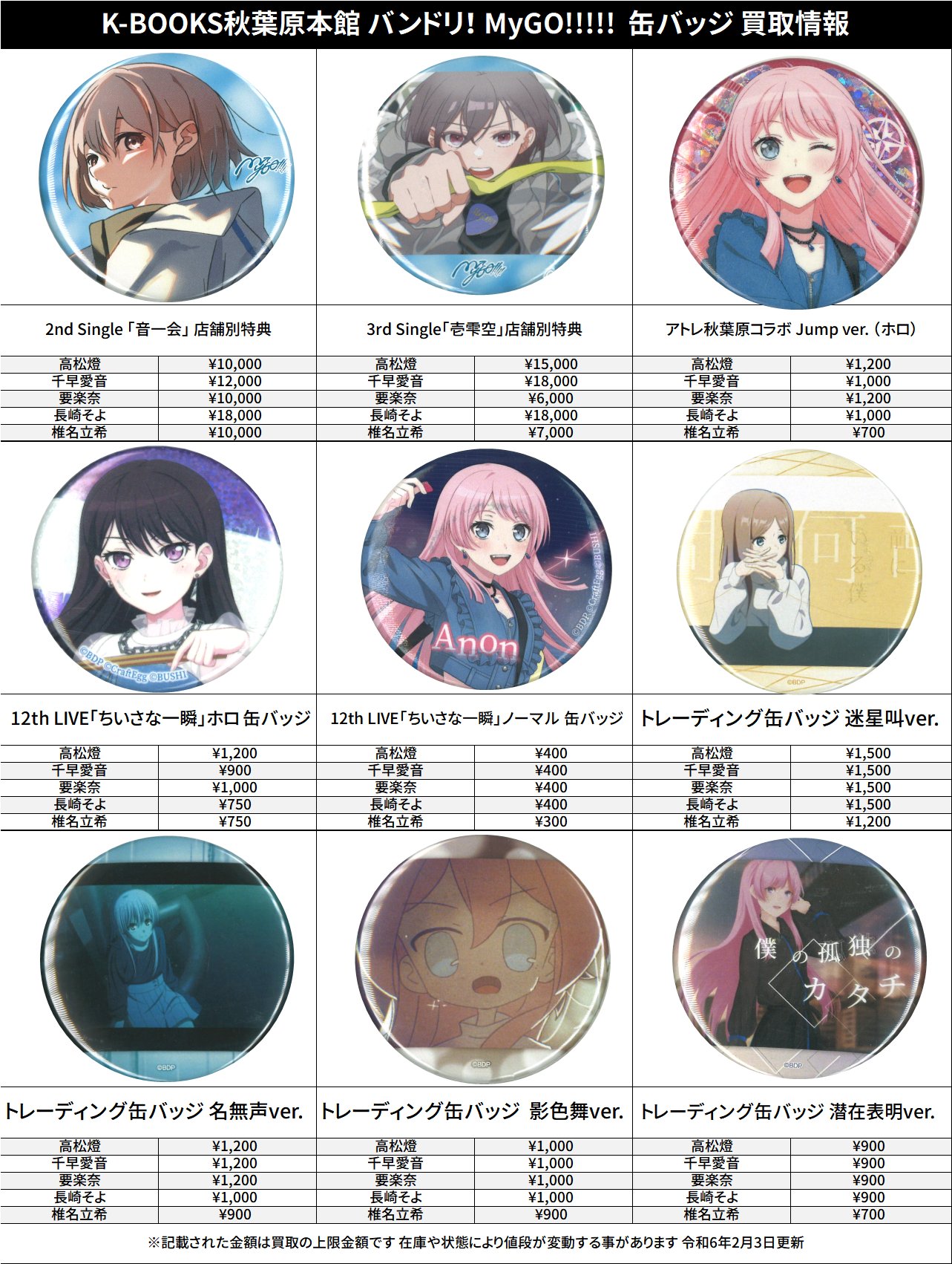 MyGO 12thライブ 缶バッジ 千早愛音 黒渕かしこ 【公式通販】