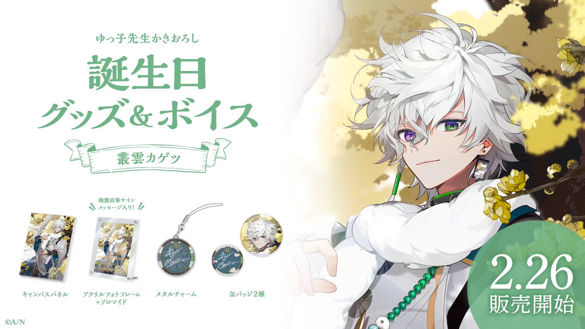 🎂叢雲カゲツ 誕生日グッズ＆ボイス販売決定！】 叢雲カゲツ