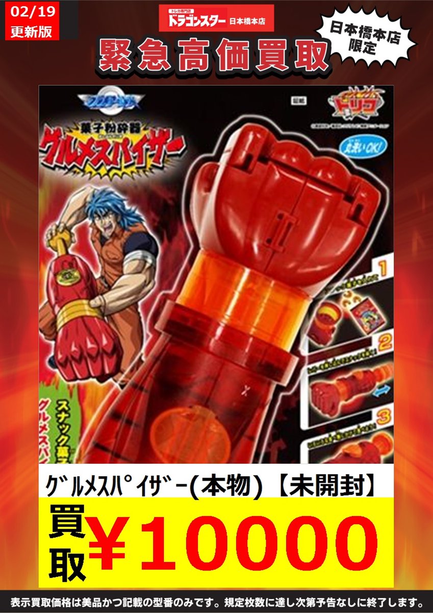 ドラスタがカードじゃなくて本物のグルメスパイザー買取始めてて草です