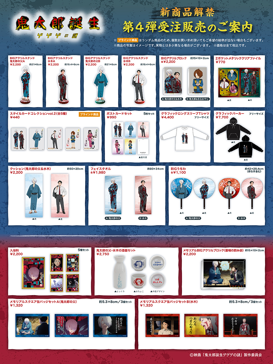 🆕 第四弾商品 解禁‼ 🆕 映画『#鬼太郎誕生 ゲゲゲの謎