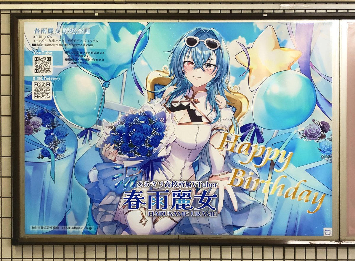 今週見つけた応援広告をご紹介🙋‍♂️ あおぎり高校所属のVtuber #春雨