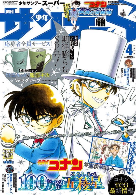 サンデーS4月号は… 劇場版『名探偵コナン』期待膨らむSP号❗️ 🔍ふ