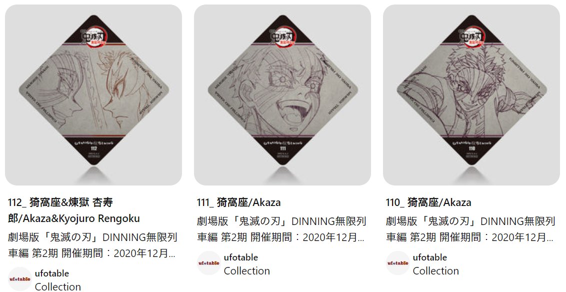 鬼滅の刃　猗窩座　コースター　6枚　まとめ売り Amazon｜鬼滅 ufotable Cafe コースター 猗窩座｜コースター