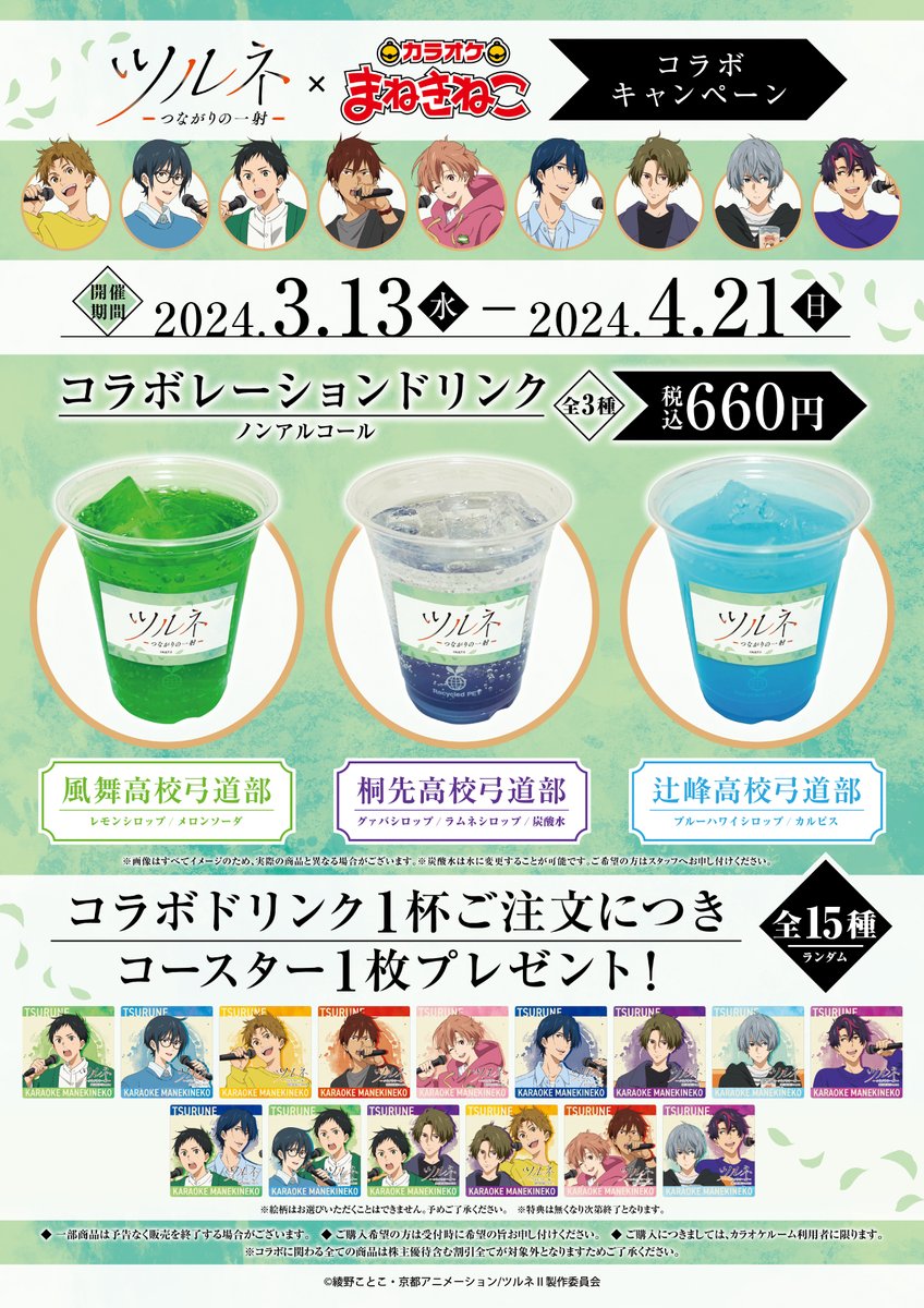 📢詳細告知 「ツルネ －つながりの一射－」 × #まねきねこ 3月13日