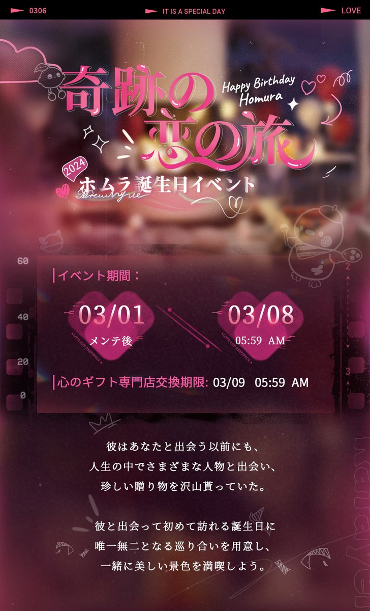 イベント情報】 ホムラ誕生日イベント 「奇跡の恋の旅」を紹介致します
