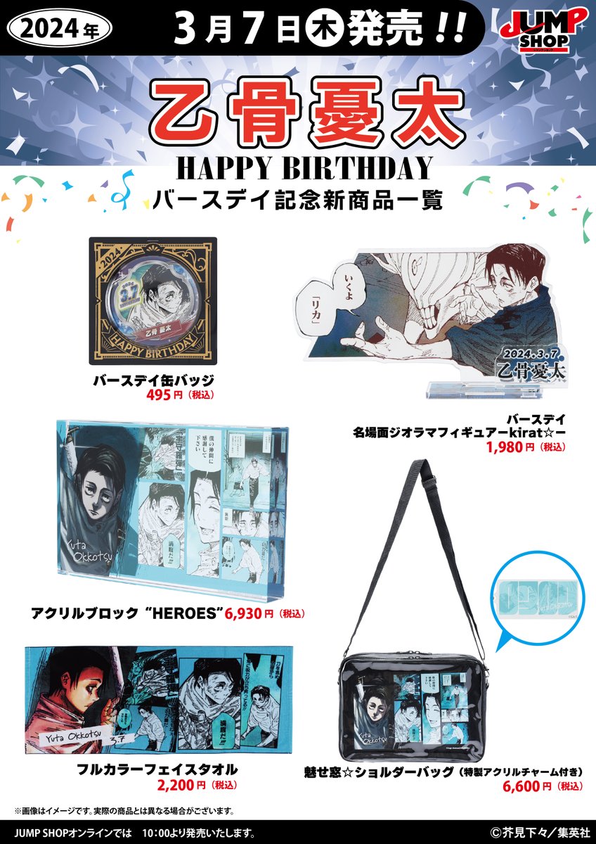 ☆JUMP SHOP原作新商品情報☆ 3/7(木)発売 『呪術廻戦』乙骨憂太