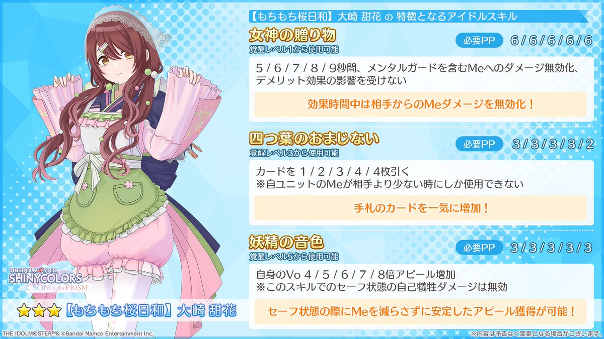 新Pアイドル登場！】 ☆3【もちもち桜日和】大崎 甜花 セーフ状態を