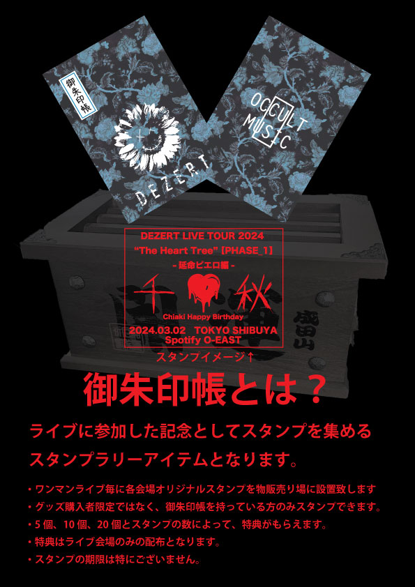 DEZERT LIVE TOUR 2024 “The Heart Tree” 【PHASE_1】 -延命ピエロ編