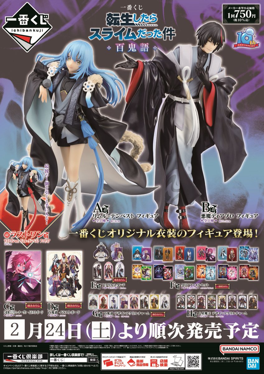 一番くじ 転生したらスライムだった件 百鬼語】が好評発売中！ 詳細は