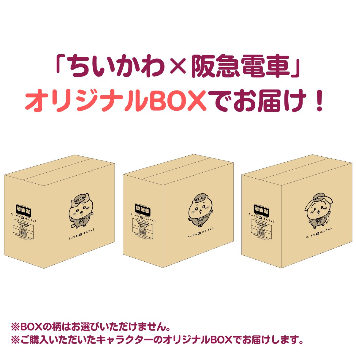 ちいかわ×阪急電車」BIGぬいぐるみ、受注受付中🚋 コラボ装飾列車に