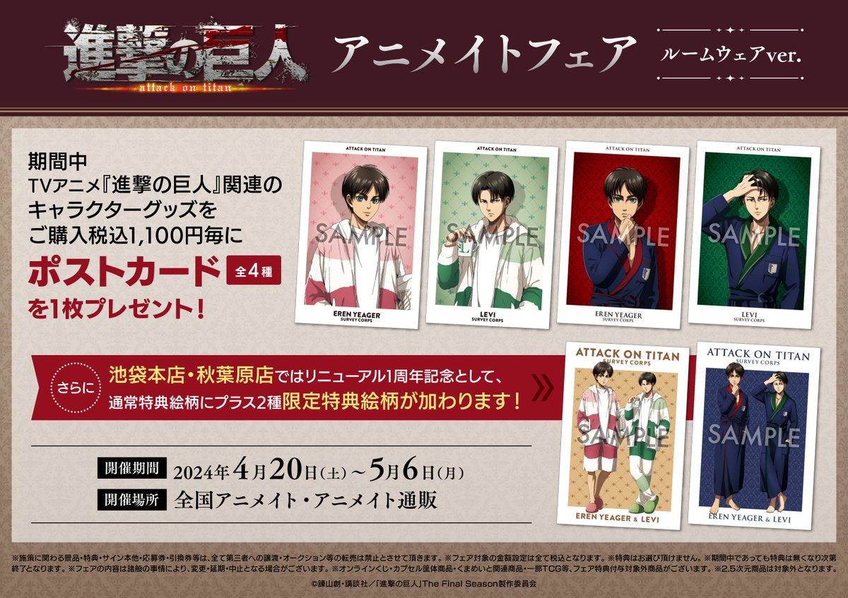 進撃の巨人アニメイトフェア ルームウェアver.】が開催決定！ 期間中