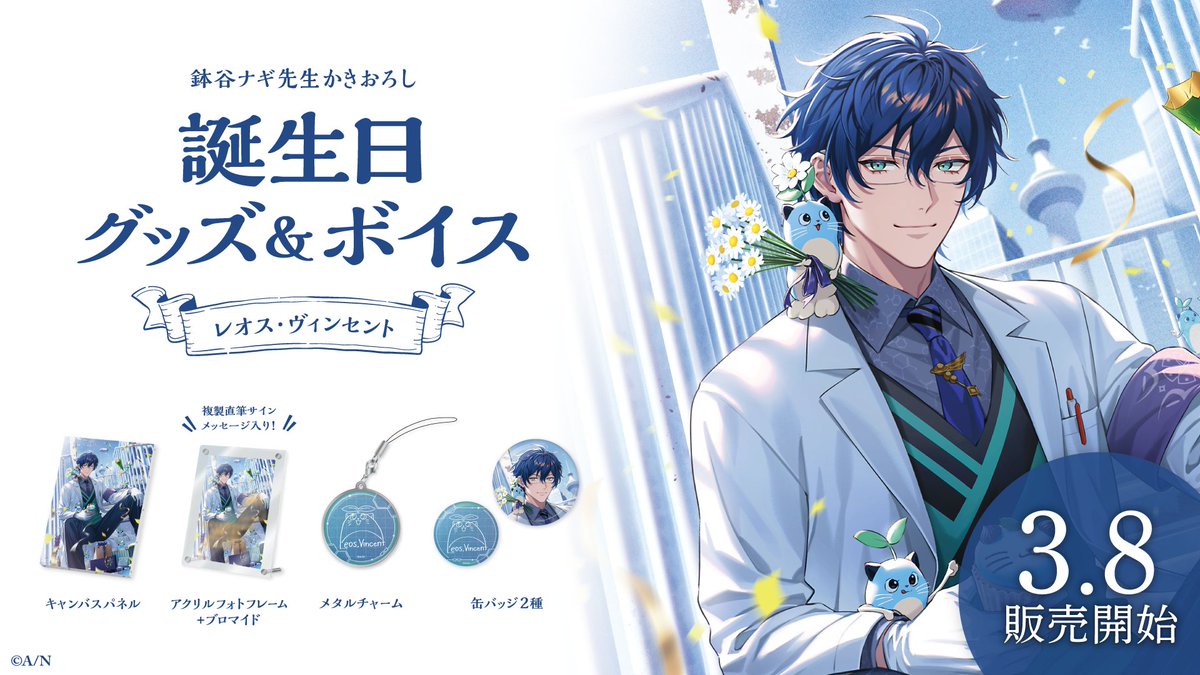 🎂誕生日グッズ＆ボイス販売決定！】 レオス・ヴィンセント