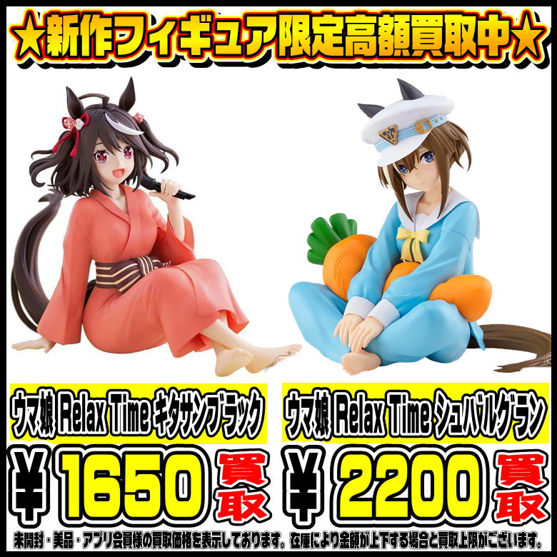 新作プライズフィギュア 限定高額買取実施中です！ 3/2～ ウマ娘 Relax