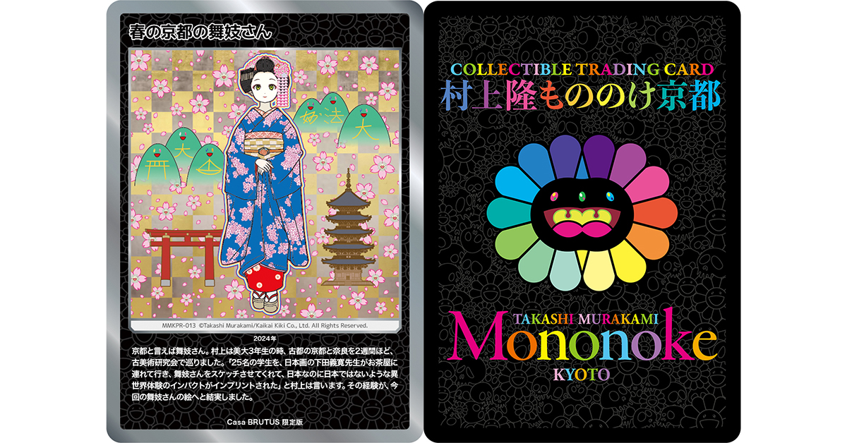 PSA10 村上隆 春の京都の舞妓さん もののけ京都 カーサブルータス 4月