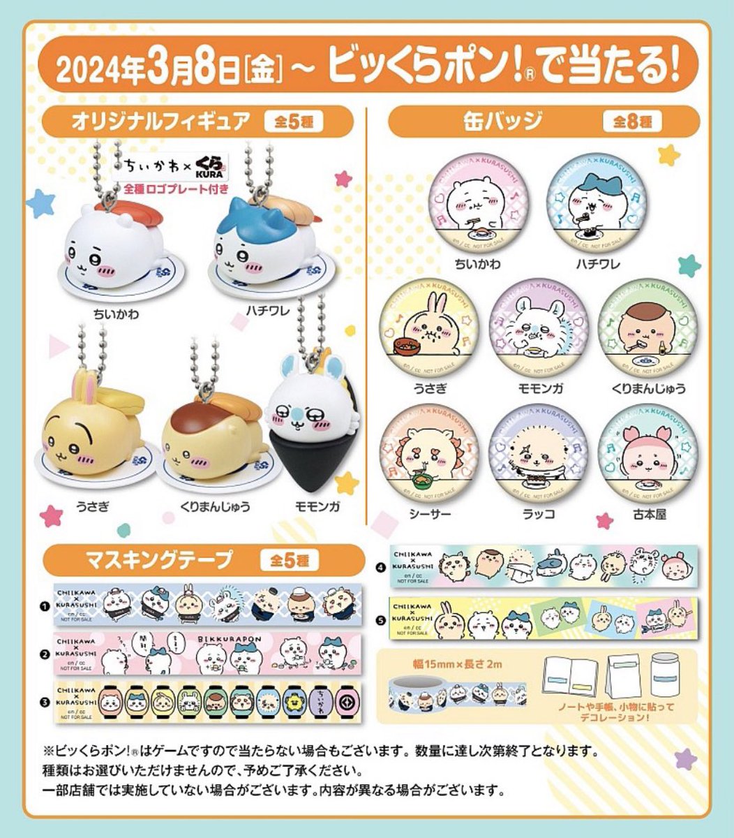 ちいかわビッくらポン！】 3月8日(金)発売のガチャガチャ（？） ※くら