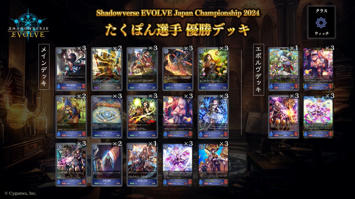 エボルヴJCS 優勝デッキ】 「Shadowverse EVOLVE Japan Championship