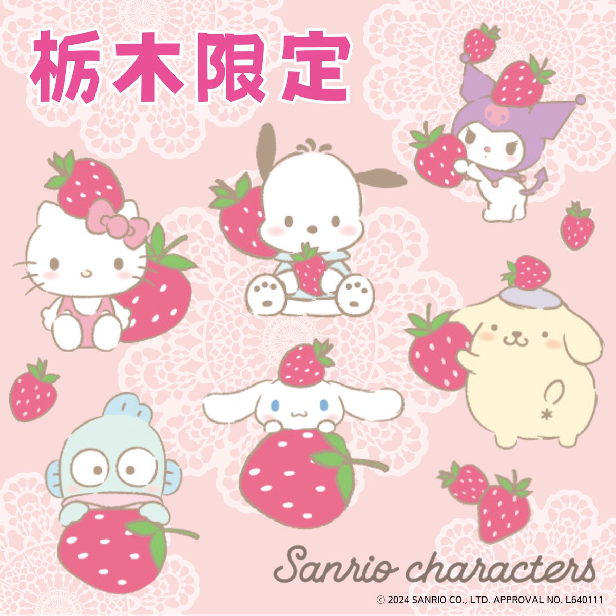 ⭐栃木いちご×サンリオキャラターズ⭐ 栃木のイチゴとサンリオ
