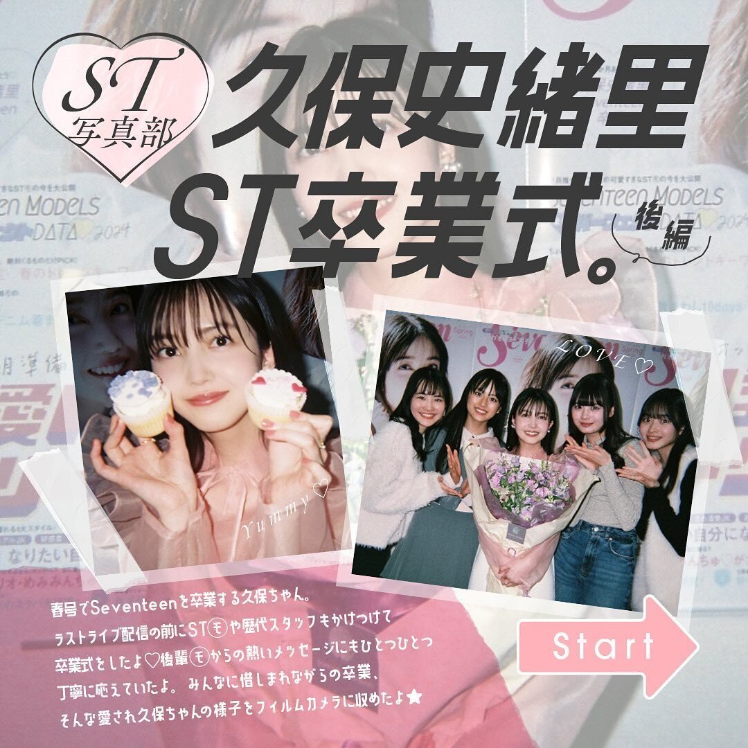 ST写真部🎞️#久保史緒里 卒業式Special🌸 後編】 #Seventeen春号 でST
