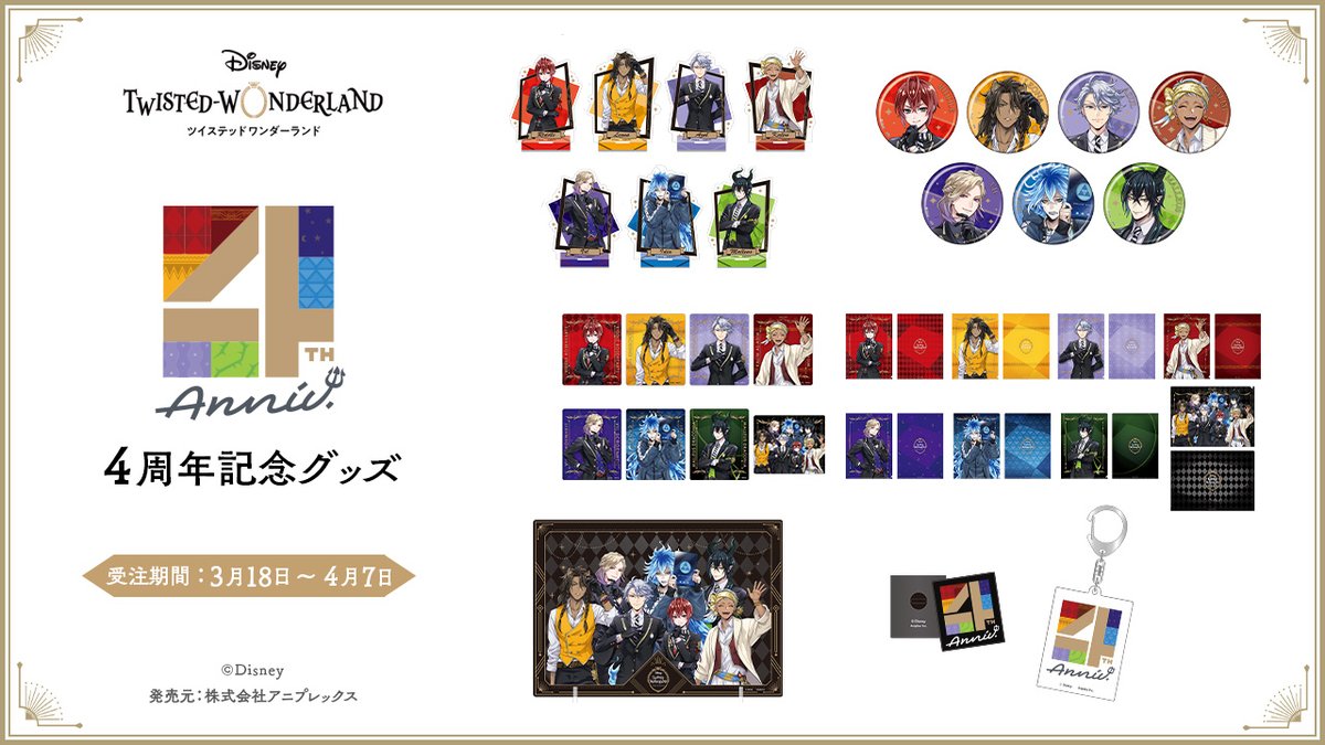 ◤✨予約開始✨◢|| 『ディズニー ツイステッドワンダーランド』 4周年