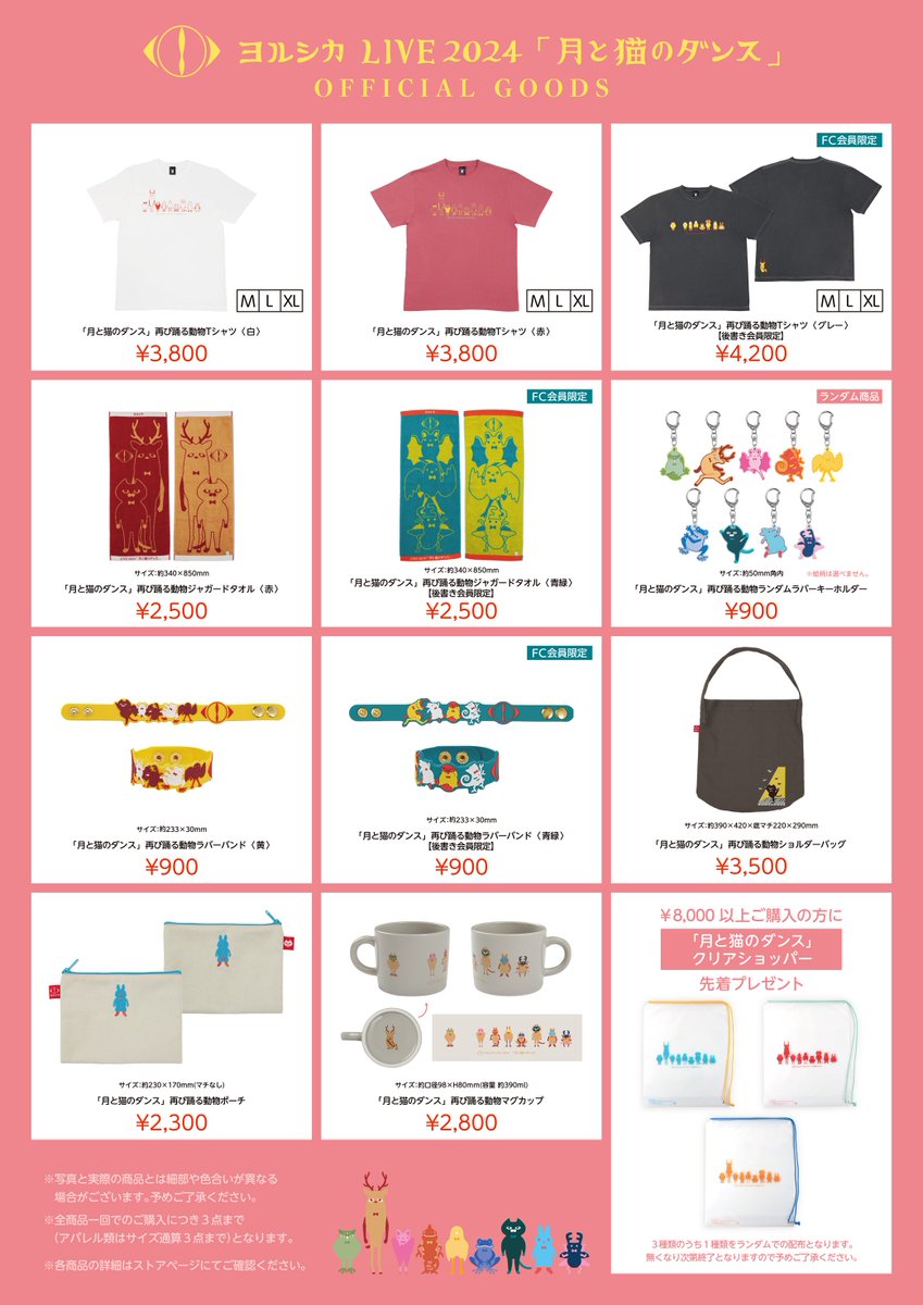 ヨルシカ LIVE 2024「月と猫のダンス」 オフィシャル・グッズを公開