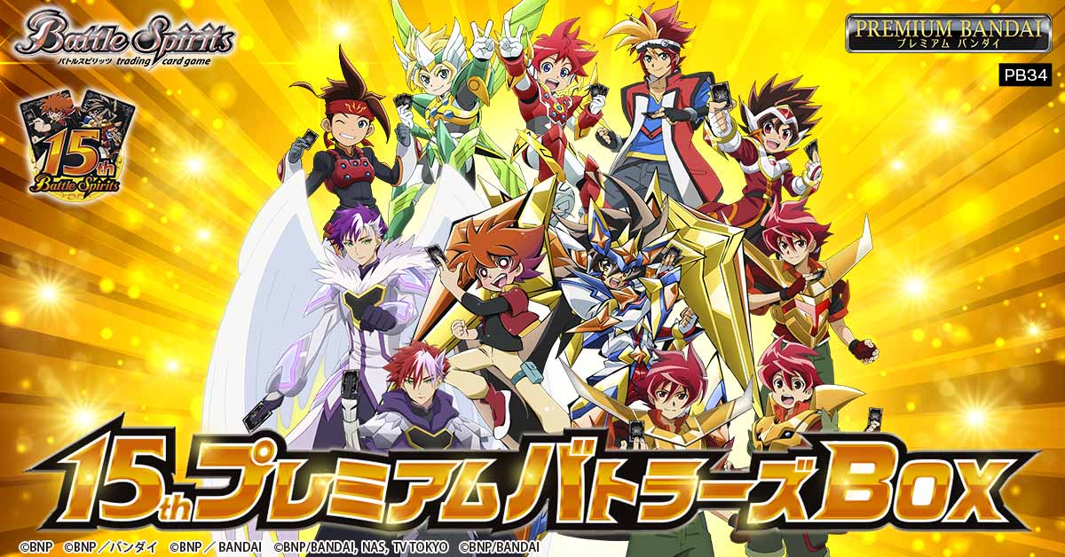 ⭐️商品情報⭐️ 『15th プレミアムバトラーズBOX』がプレミアム