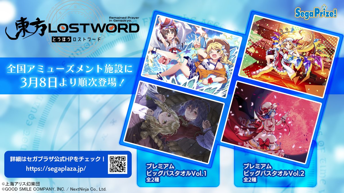 東方LostWord プレミアムビッグバスタオル」の製品詳細や取扱店舗検索