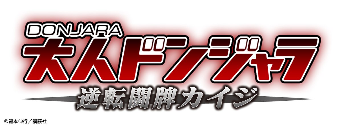◤#大カイジ展 追加情報◢ 『カイジ』×『ドンジャラ』 悪魔的コラボが