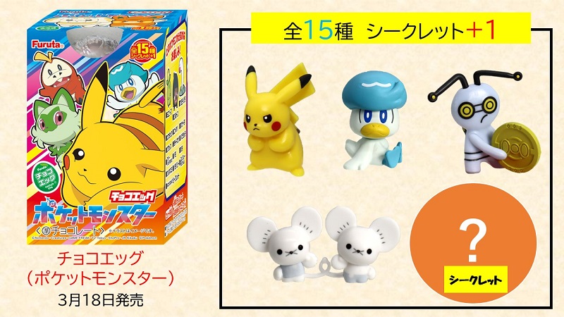 3月18日（月）から、「チョコエッグ（ポケットモンスター）」が発売