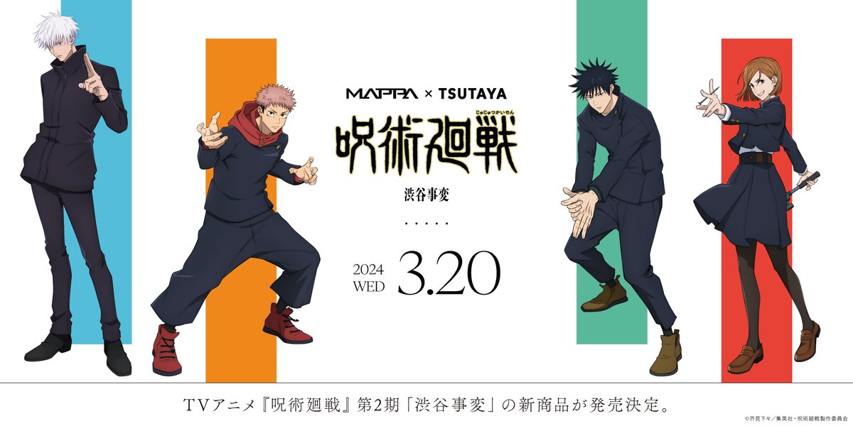 ついに本日より全国のTSUTAYA一部店舗にて『MAPPA×TSUTAYA「呪術廻戦