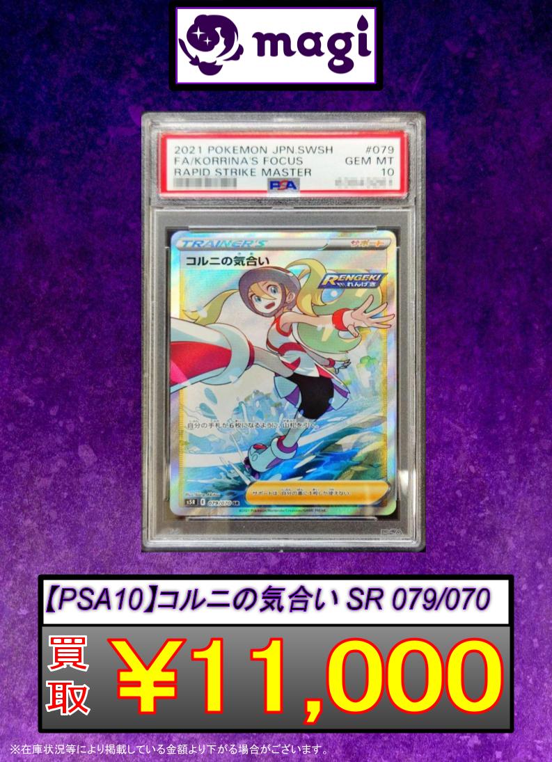 🔥#ポケカ 買取速報🔥】 🔥【PSA10】コルニの気合い (SR) {079/070