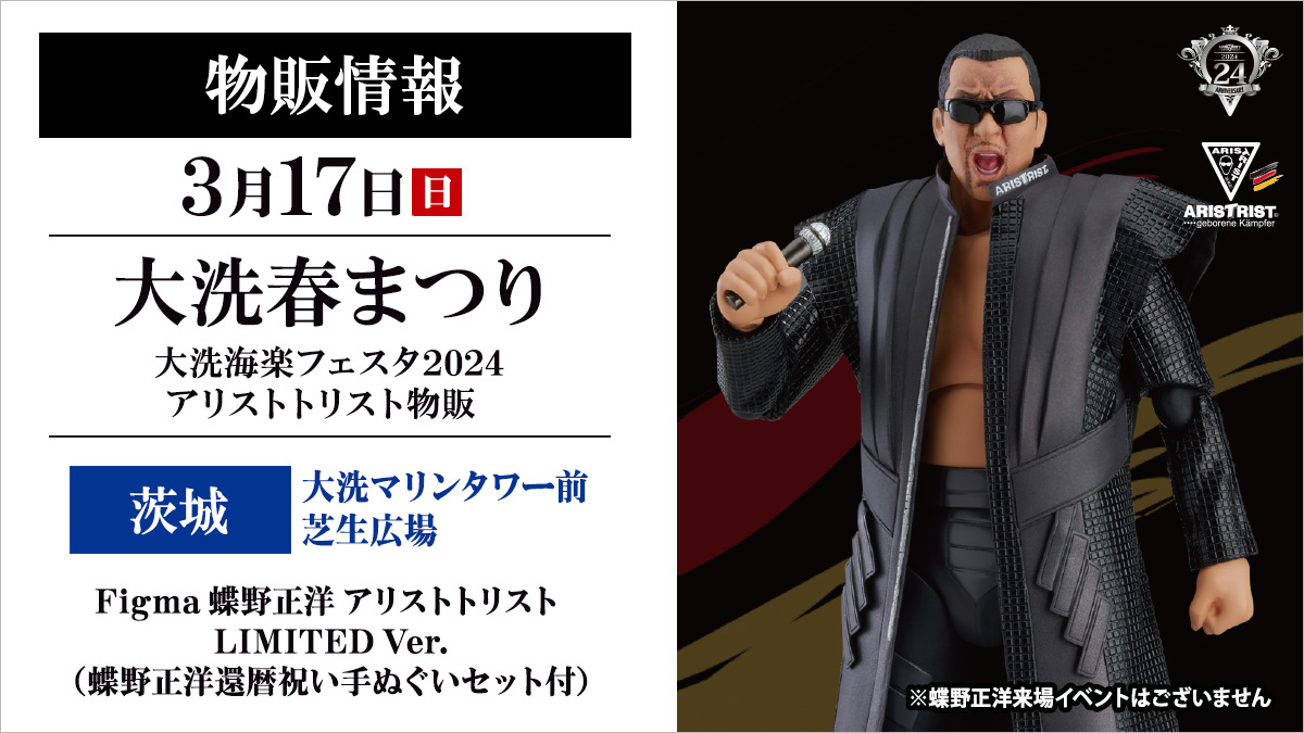 茨城県 #大洗町 #海楽フェスタ2024 3/17(日)アリストトリスト物販