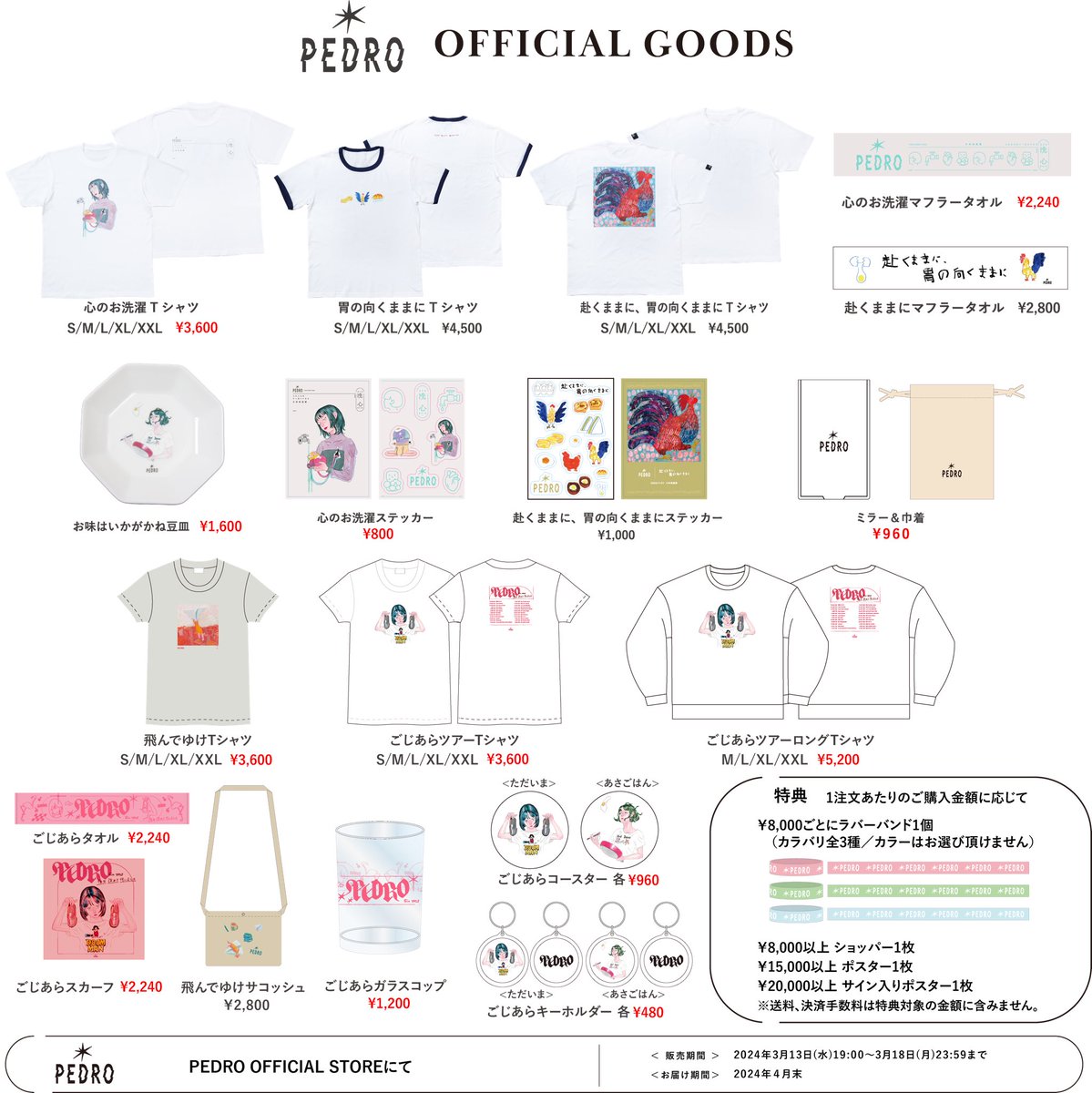 事後通販決定！】 PEDRO TOUR 2024「慈」 グッズ事後通販を行います