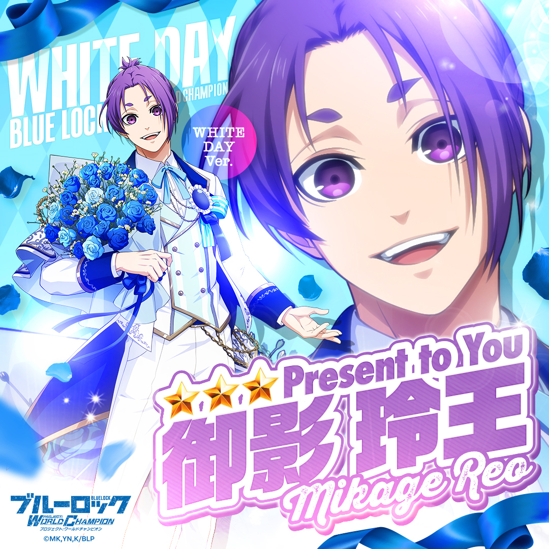 ◤#エゴイスト登場◢|| 【Present to You】#御影玲王(C.V.#内田雄馬)が