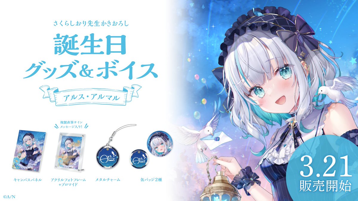 🎂アルス・アルマル 誕生日グッズ＆ボイス販売決定！】 アルス