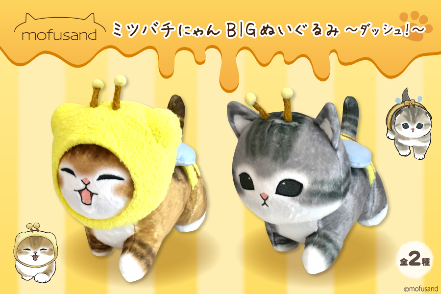 🐝🍯もうすぐ登場🍯🐝 // ／／ ぢゅのさん(@mofu_sand)が描く 大人気