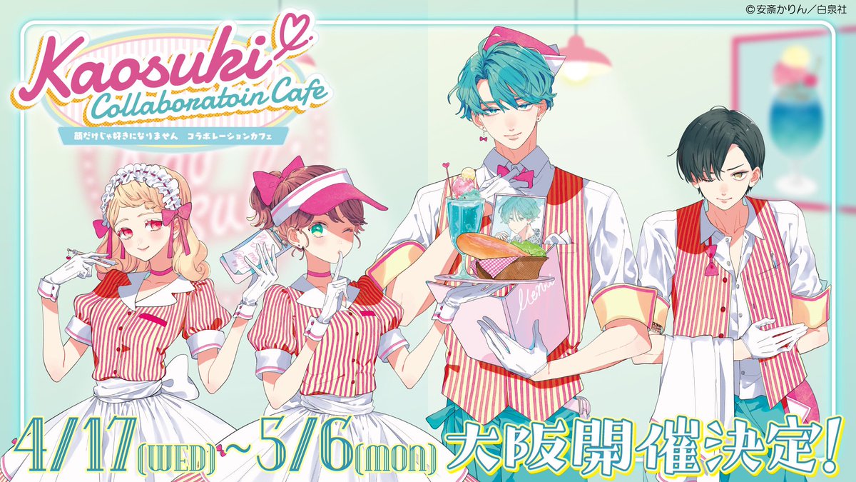 顔だけじゃ好きになりません』コラボレーションカフェ (@kaosuki_cafe