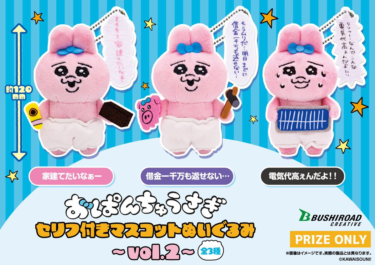 4月再販プライズ📣／ #おぱんちゅうさぎ 「セリフ付きマスコットvol.2