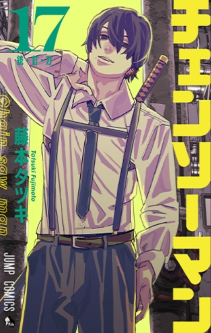 チェンソーマン/第159話】来月4日発売最新17巻表紙はねんがんの吉田