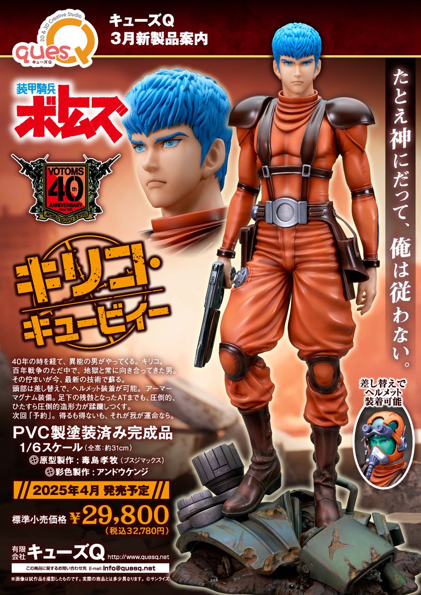 装甲騎兵ボトムズ」40周年に合わせて異能の男、キリコ・キュービィーが